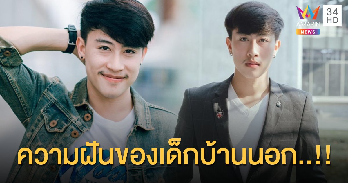 “นุ๊ก ธนดล” ขอบคุณแฟนคลับ ที่ช่วยเติมเต็มความฝันของเด็กบ้านนอกได้สำเร็จ