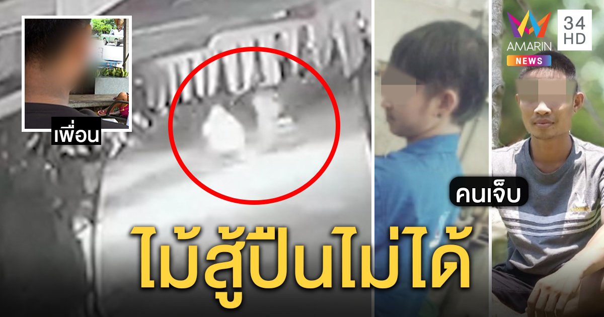 โจ๋ตะลุมบอนงานวัด เจอเจ้าถิ่นเบิ้ลรถล่ายิงสาหัส เพื่อนเผยใช้ไม้ตีก่อนไม่คิดโดนปืนสวน (คลิป)