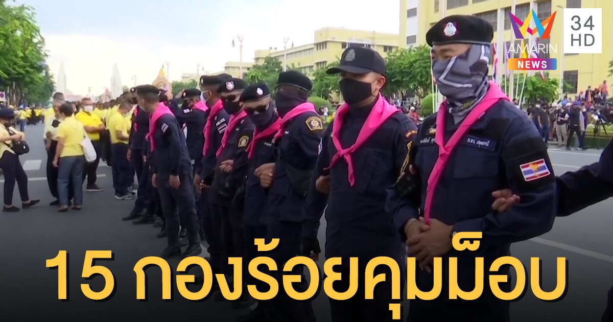 ตร.ควบคุมฝูงชน 15 กองร้อยรับมือม็อบ 8 พ.ย. ป้องกัน 2 ฝ่ายปะทะ