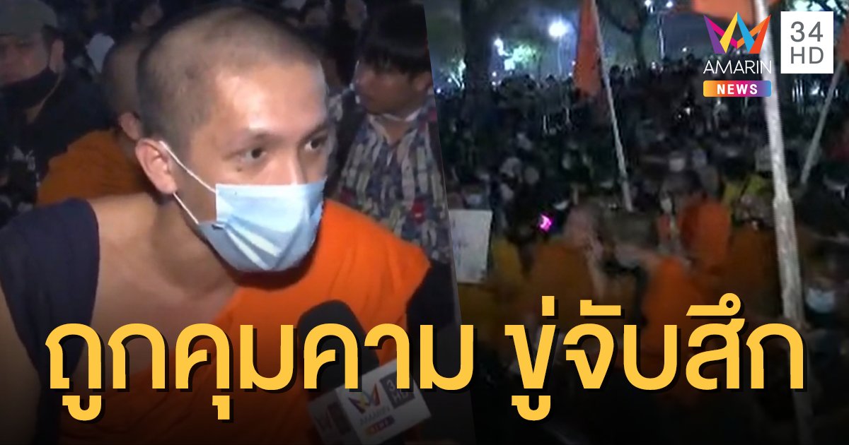 ตัวแทนพระสงฆ์ร่วมชุมนุมคณะราษฎร เผยถูกคุกคาม-ไร้ที่พำนัก วอนหยุดความรุนแรง