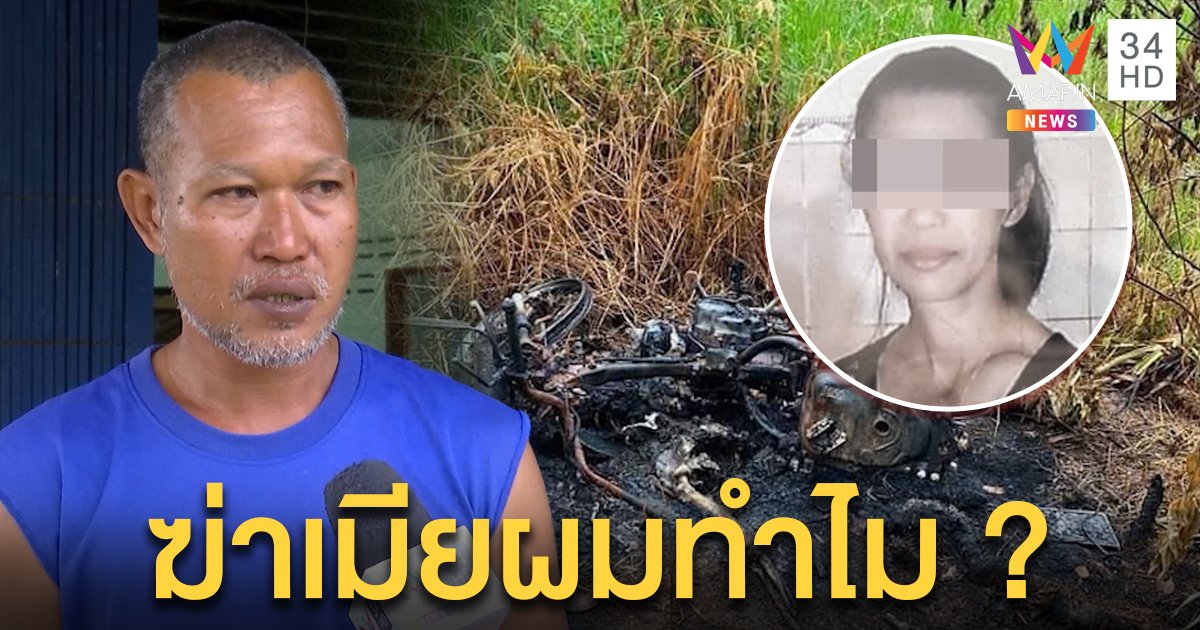 ฆ่าโหดสาวโอเกะเผาพร้อมรถอำพราง ผัวเชื่อถูกฆาตกรรมสงสัยปมลูกค้าติดพัน (คลิป)