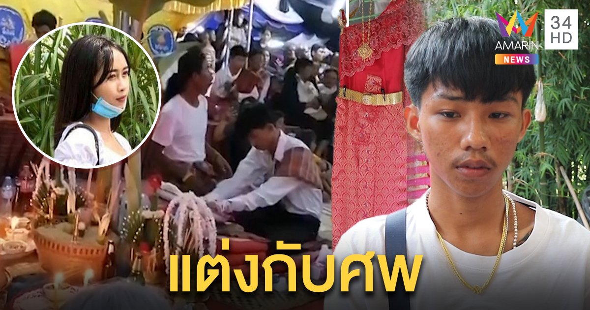 เจ้าบ่าวหอบสินสอด 4 แสนวิวาห์ศพตามสัญญาก่อนตาย คนแต่งหน้าหลอนเสียงสะอื้น (คลิป)