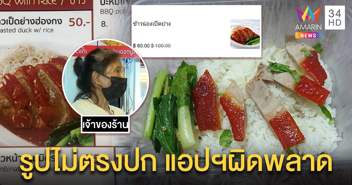 พระเจ้าช่วยด้วย! สาวโวย “ข้าวน่องเป็ด” 80 บาท ได้เศษเป็ดย่าง 5 ชิ้น ร้านโบ้ยแอปฯ สลับเมนู (คลิป)