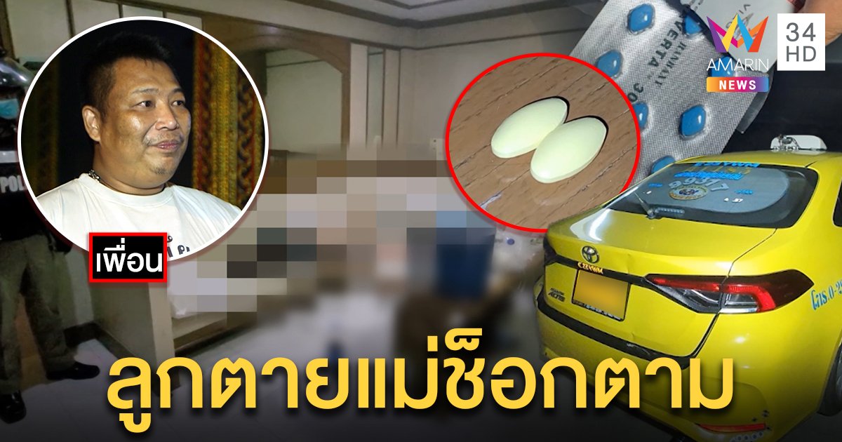 โชเฟอร์แท็กซี่อ๊อฟสาวโด๊ปไวอากร้าดับ แม่รู้ข่าวช็อกตามเพื่อนรับตายเพราะรักสนุก (คลิป)