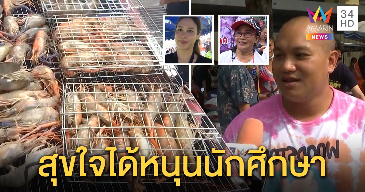 ทรายแท็กทีมเสี่ยบุ๊ง จัดกุ้งเผา 100 กก.แจกม็อบ คนปิ้งสุขใจได้หนุนเยาวชน (คลิป)