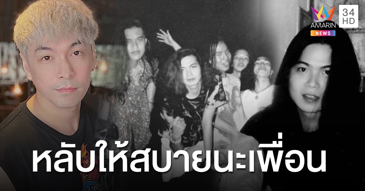 สุดอาลัย "ปู แบล็คเฮด" โพสต์ถึงเพื่อนรัก "เนม บิ๊กกัน" อดีตตำนานร็อกหลังเสียชีวิต