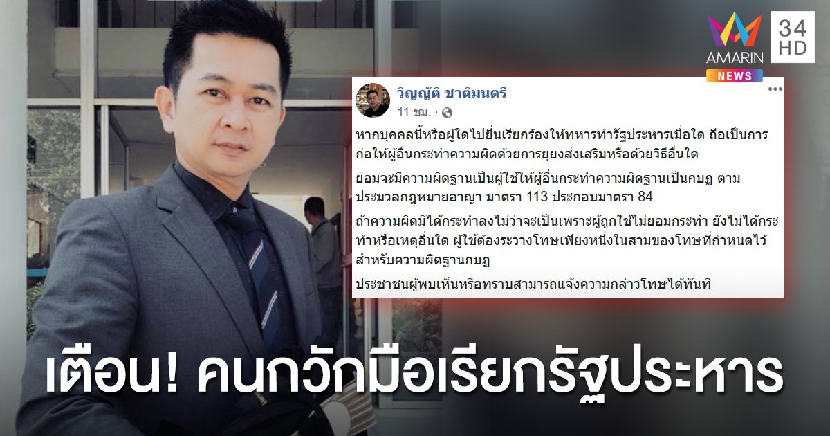 "ทนายวิญญัติ" เตือนคนบางกลุ่มเรียกร้องรัฐประหาร มีโทษฐานกบฏ
