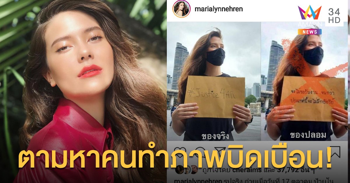 "มารีญา" โพสต์ชี้แจงหลังโดนตัดต่อข้อความบนภาพ ลั่นใครรู้ตัวคนทำอินบ็อกซ์แจ้งด่วน