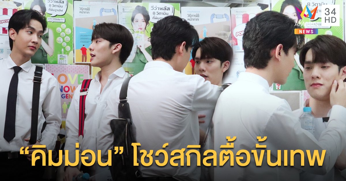 "คิมม่อน" รุกหนัก! "คอปเตอร์" ถึงในลิฟท์ โชว์สกิลตื้อขั้นเทพ หวังพิชิตใจ