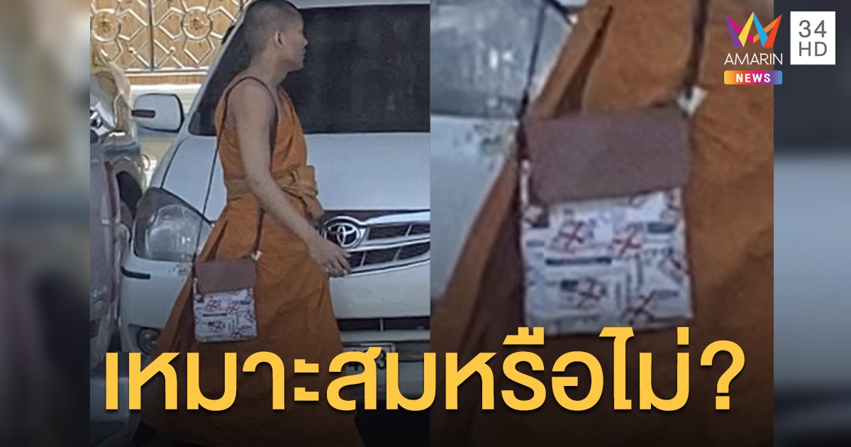 ชาวบ้านติงไม่เหมาะสม หลวงพี่สะพายกระเป๋าแฟชั่นแทนย่ามพระ