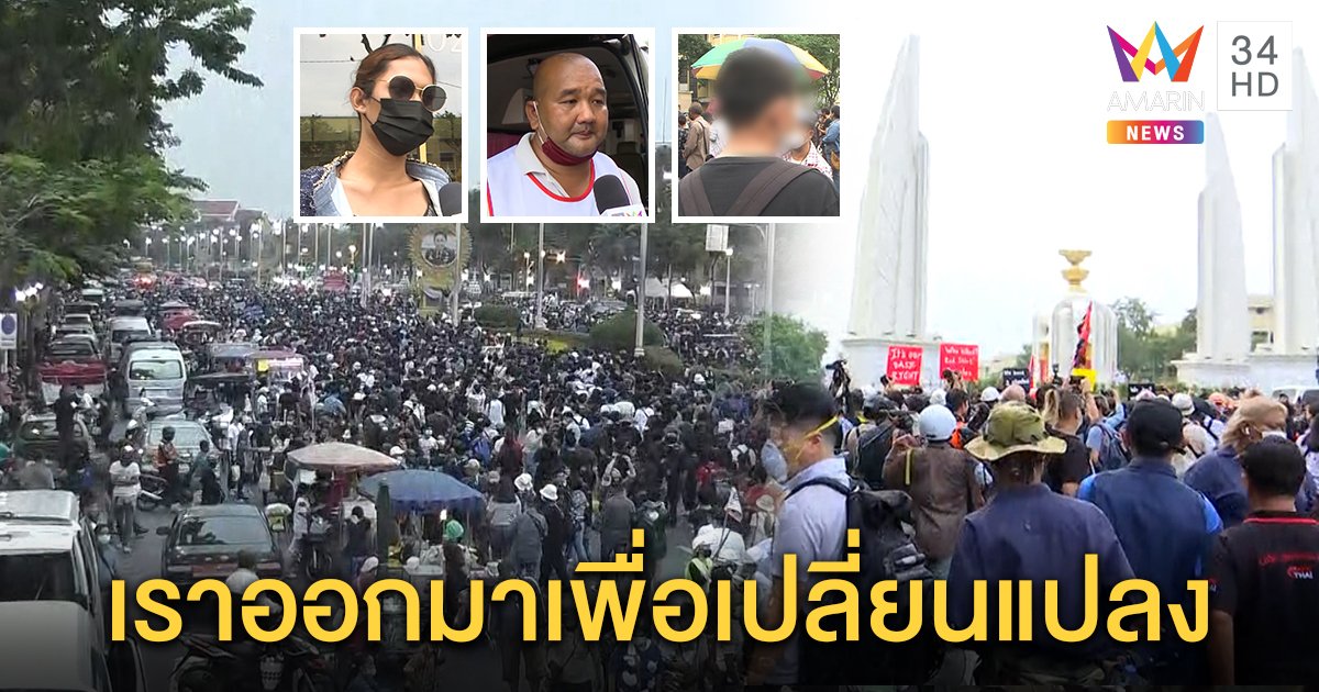 กลุ่มอาสายังผวาช่วยคนม็อบห่วงถูกจับ - สาวสองร่วม น.ศ. ลั่นขอประชาธิปไตยคืน (คลิป)