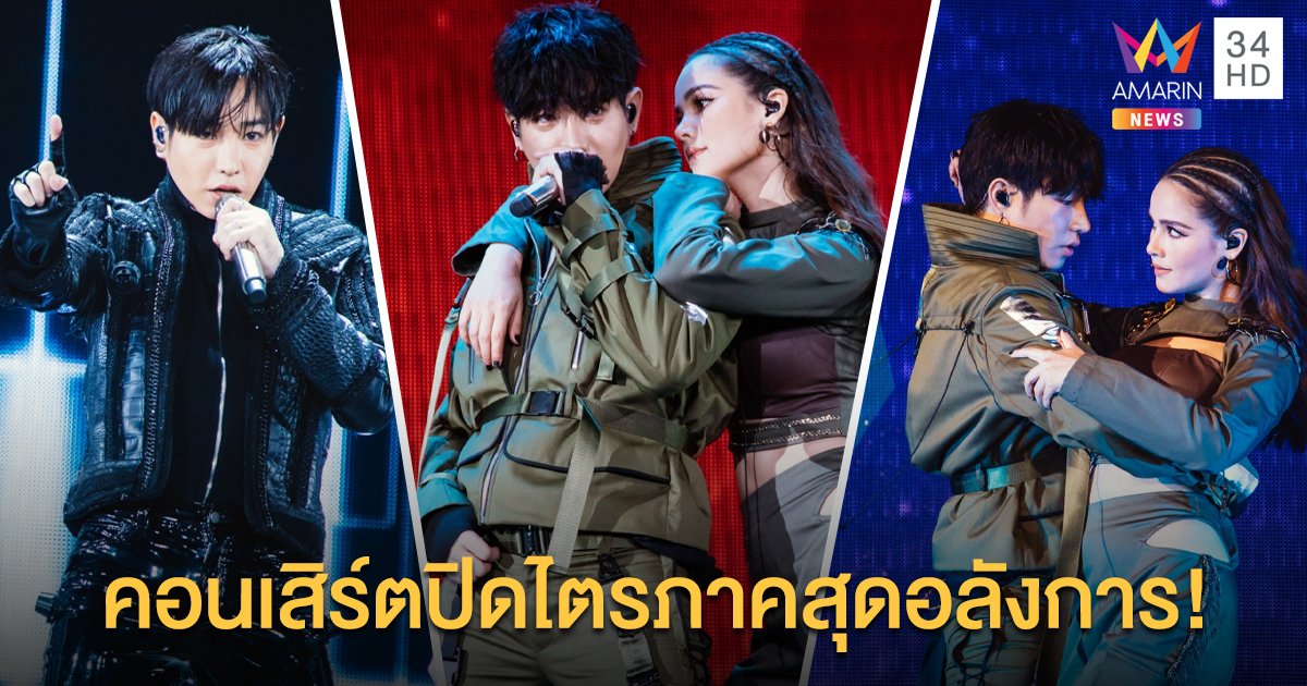 นุชฟินสลบ! "เป๊ก ผลิตโชค" จัดเต็มคอนเสิร์ตปิดไตรภาคสุดอลังการ ครั้งแรกที่อิมแพ็ค อารีน่า