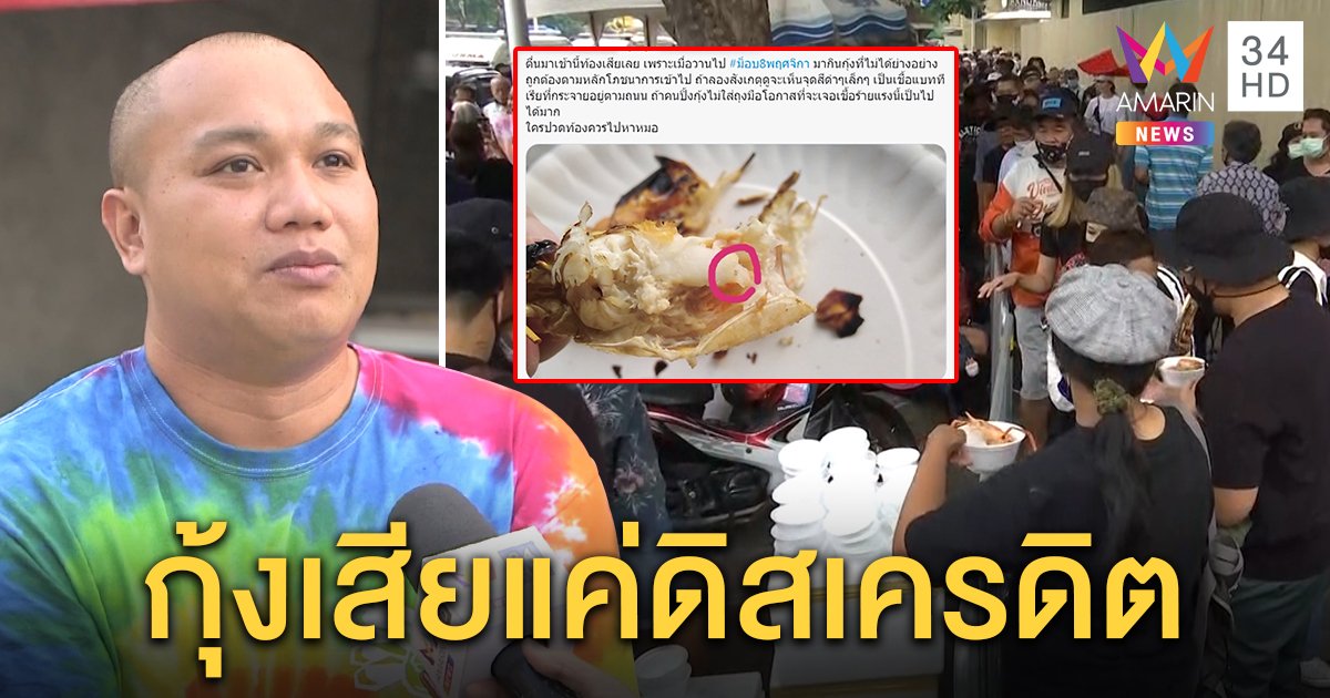 เฮียบุ๊งแจงดราม่ากุ้งเผาม็อบทำหนุ่มท้องเสีย ยันสุกกินได้เชื่อมีขบวนการดิสเครดิต (คลิป)