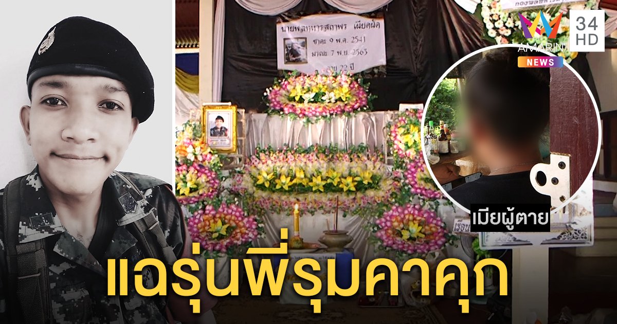 โผล่อีก! ทหารเกณฑ์หนีค่ายกลายเป็นศพ เมียสลดร่างน่วม เพื่อนทหารยันโดนรุมทืบดับ (คลิป)