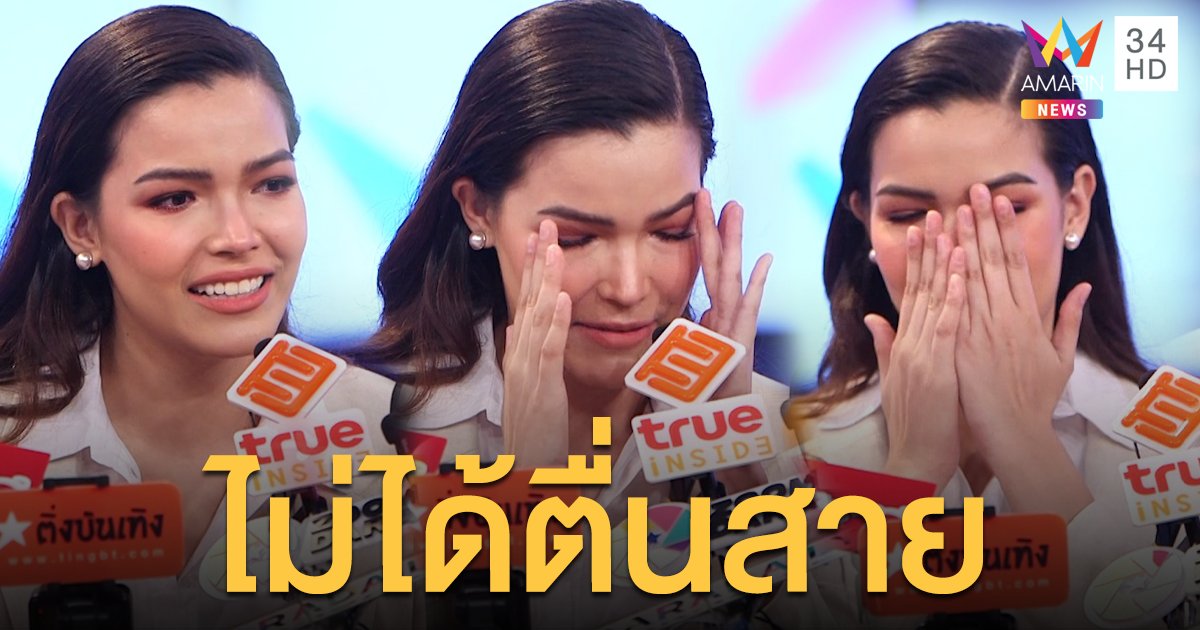 "ฟ้าใส" กลั้นน้ำตาปมถูกเมาท์มาสาย คนตราหน้าว่าอกตัญญู ลั่นที่เงียบไม่ได้แปลว่าไม่รู้สึก