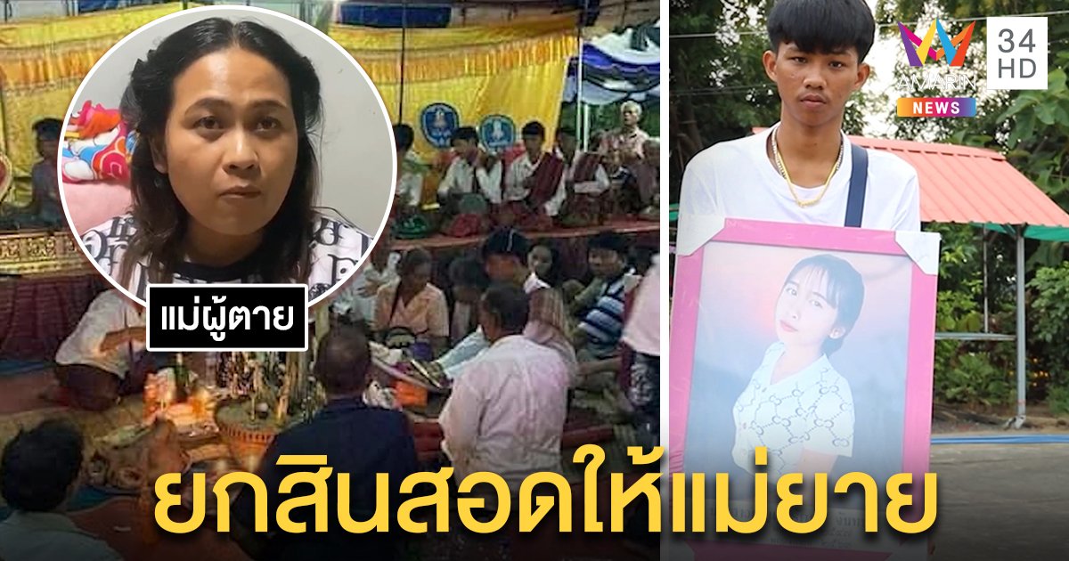 ลูกเขยสุดกตัญญู แต่งงานกับศพไม่คิดทวงสินสอดคืน ยก 4 แสนให้แม่ยายทำบุญ (คลิป)