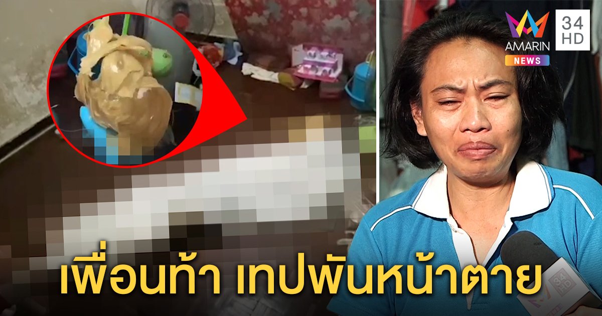 แม่ช็อกลูก ม.4 พันเทปกาวอุดจมูกขาดใจตาย ยันไม่เกี่ยวติดเกม คาดโดนท้าทำพิเรนทร์ (คลิป)