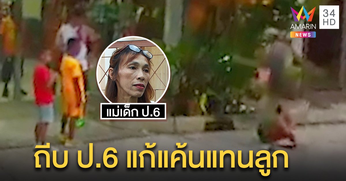 หนุ่มหัวร้อนลูกฟ้องโดนแกล้งตามถีบเด็ก ป.6 หน้าหงาย แม่ยายแฉเด็กโตแสบส่งพ่อด่าถึงบ้าน (คลิป)