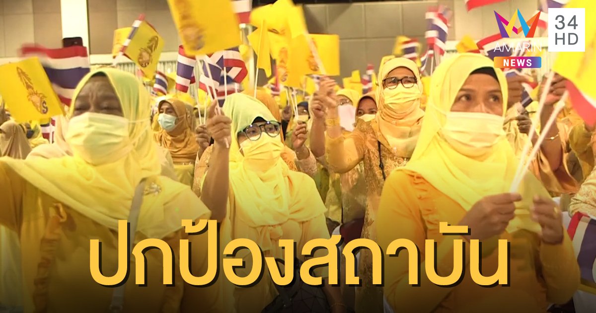 “จุฬาราชมนตรี” จัดงานรวมพลังมุสลิมปกป้องสถาบัน