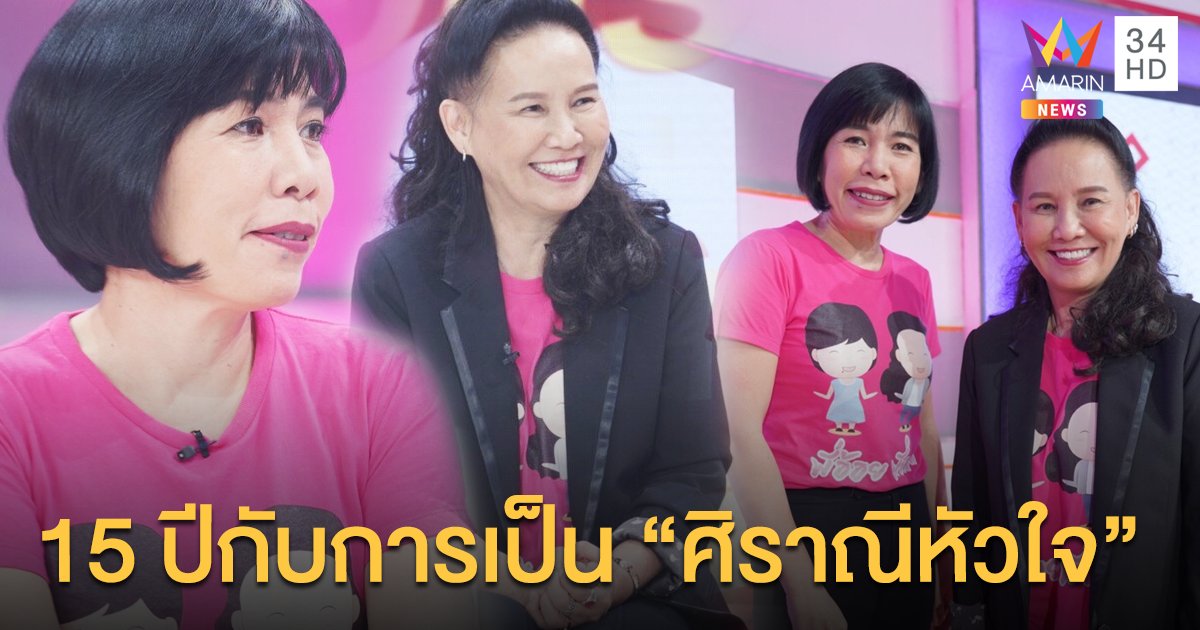 "พี่อ้อย-พี่ฉอด" กับประสบการณ์การเป็น "ศิราณีหัวใจ" ถึง 15 ปี