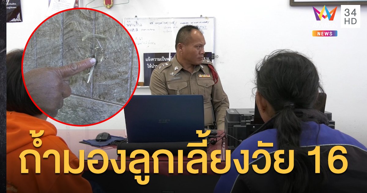 ลูกเลี้ยงวัย 16 ผวาหนัก! พ่อเลี้ยงเจาะฝาบ้านถ้ำมอง ขโมยกางเกงใน