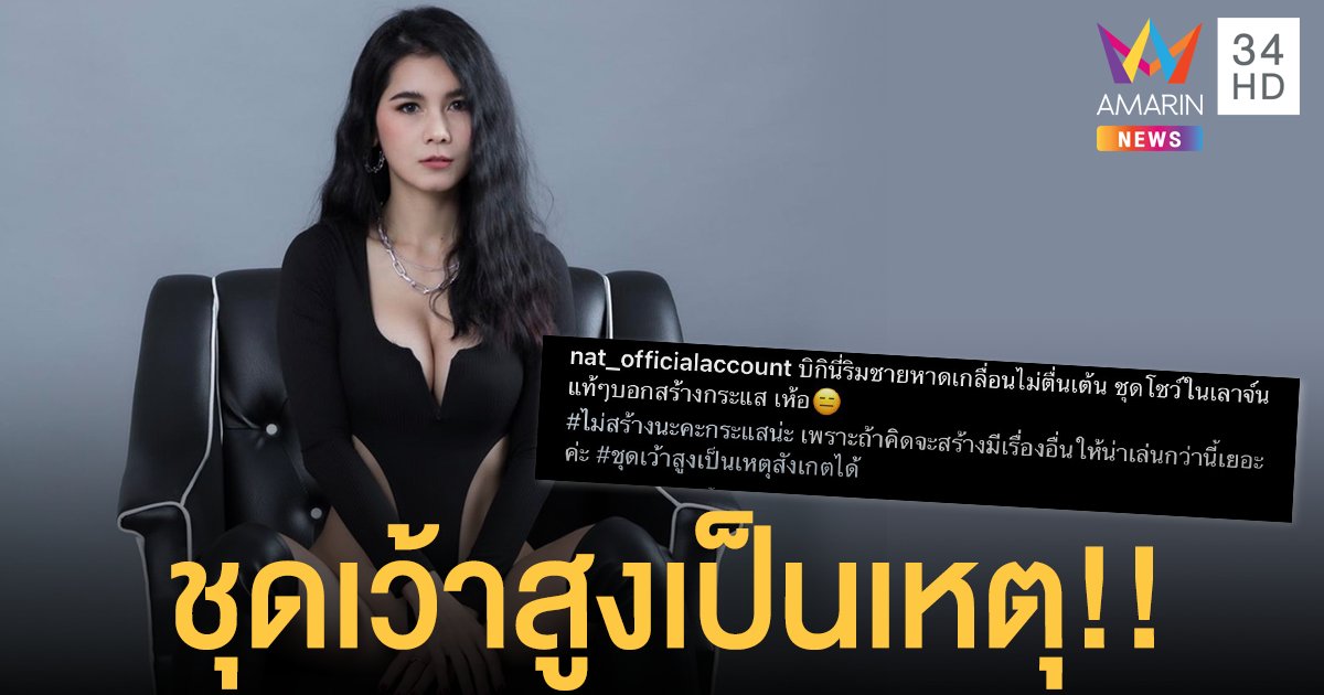 “น้องแนท เกศริน” เคลื่อนไหวหลังเกิดดราม่า!! ถามกลับบิกินี่ริมชายหาดเกลื่อนไม่ตื่นเต้น..!!
