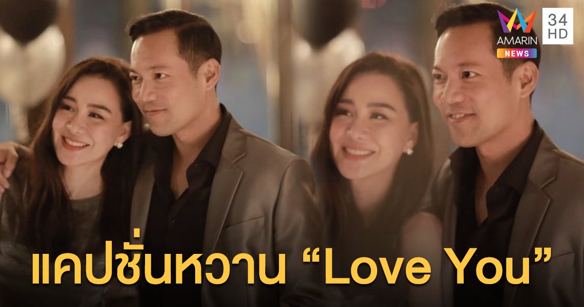 หวานใจ...?? หลายคนสงสัยหลัง “นิโคล เทริโอ” โพสต์แคปชั่นหวาน “love you”