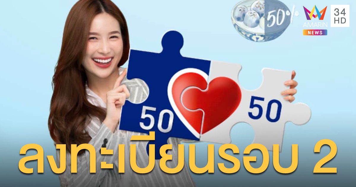 วันนี้ 11.11 เปิดลงทะเบียน “คนละครึ่ง” รอบเก็บตก