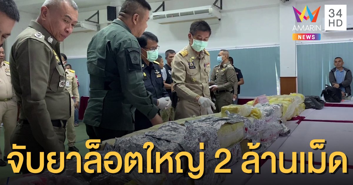 จับยาบ้าล็อตใหญ่ 2 ล้านเม็ด เครือข่าย "บอส ทรรศวรรษ"  ผ่านขนส่งเอกชนดัง