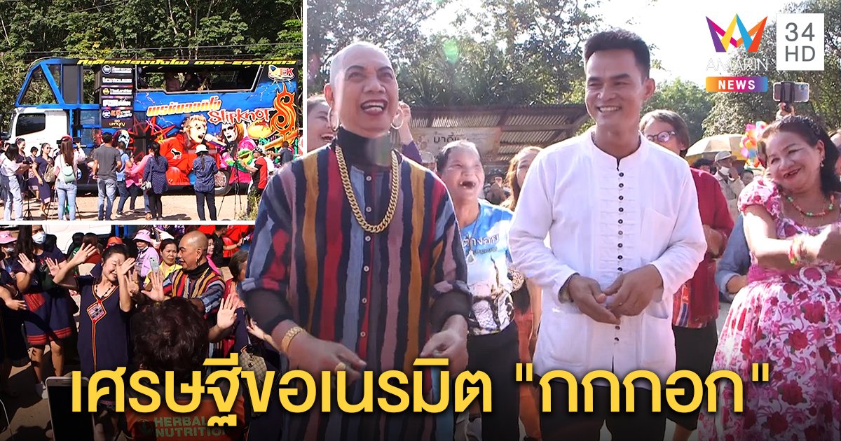 อุ๊บฟ้อนแก้บนตะเคียนบ้าน “ลุงพล” เสี่ยงเซียมซีได้เลข 13 คนถูก 5 ล้านจ้างรถแห่กระหึ่ม (คลิป)