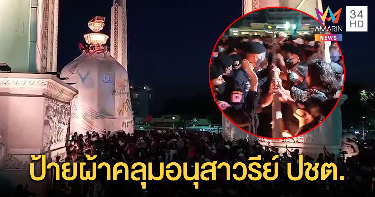 กลุ่มชุมนุมปีนอนุสาวรีย์ประชาธิปไตย คลุมผ้าเขียนข้อเรียกร้อง - ตร.กระชับพื้นที่ชุลมุน