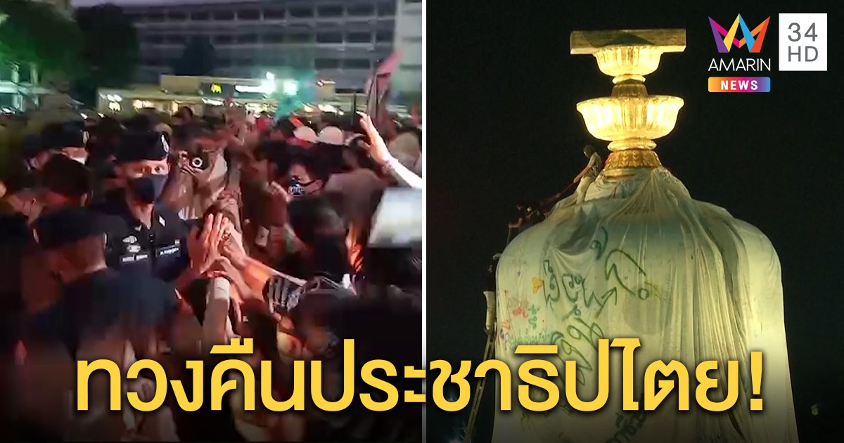 ม็อบวุ่น! ปีนอนุสาวรีย์ห่มผ้าทวงประชาธิปไตย ตำรวจปะทะเจ็บ “ไผ่-เพนกวิน” โผล่เวที (คลิป)