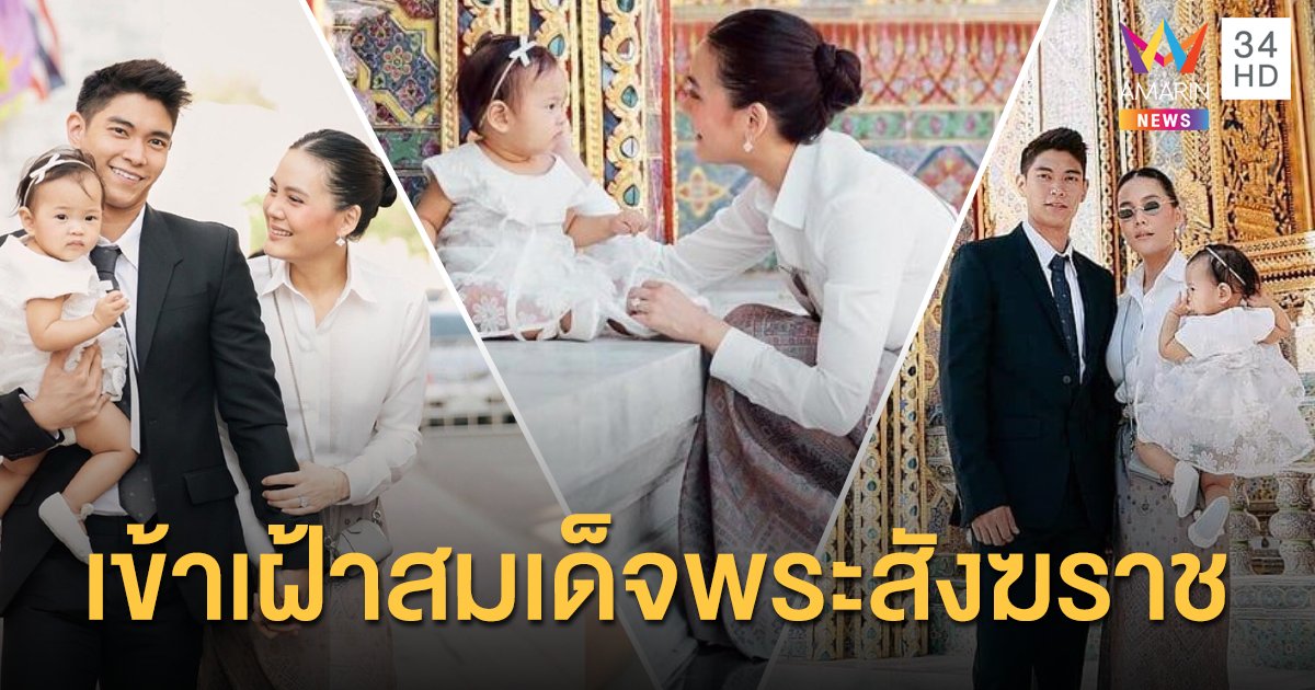 "เจนี่-มิกกี้"  เข้าเฝ้าสมเด็จพระสังฆราช กราบขอพรวันเกิด "น้องโนล่า"