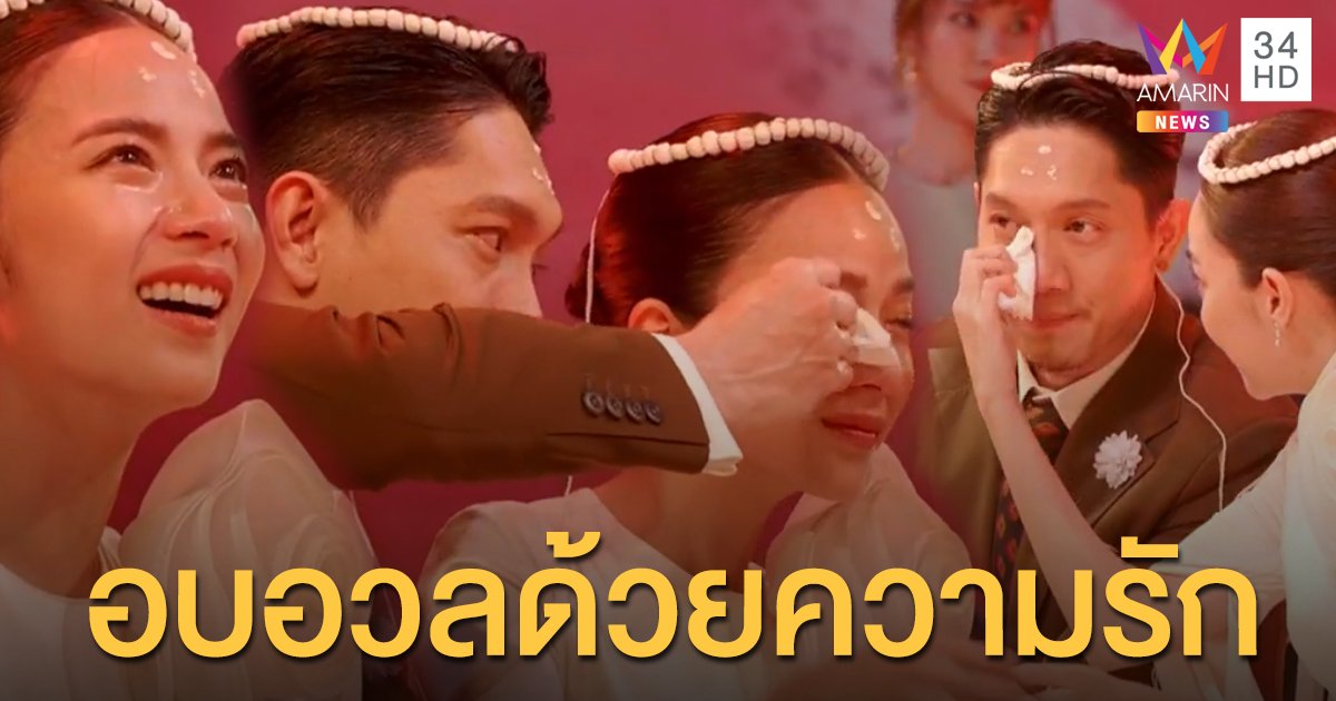 สุขล้นใจจนยิ้มทั้งน้ำตา! “ปั๊บ โปเตโต้ - ใบเตย สุวพิชญ์” บรรยากาศงานแต่งที่อบอวลด้วยความรัก