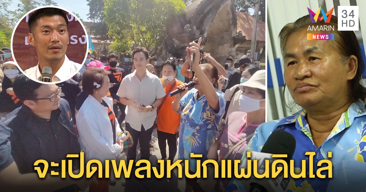 “ธนาธร” เมินม็อบไล่ ส.ส. เดินหน้าหาเสียง ป้าเสื้อเหลืองกร้าวไปที่ไหน จะตามเปิดเพลงไล่ทุกที่ (คลิป)