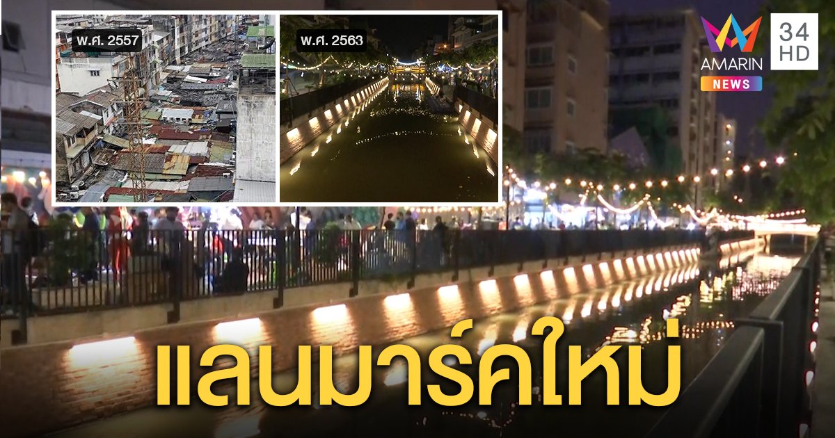 ปรับโฉมใหม่! คลองโอ่งอ่างเป็นถนนคนเดิน เปิดล่องเรือ นักท่องเที่ยวแห่ถ่ายรูป (คลิป)