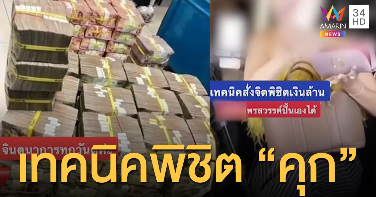 อย่าหาทำ! สาวไลฟ์โค้ชแนะประหลาด สะสม-พก "แบงก์ปลอม" ชี้เป็นวิธีสั่งจิตให้รวย