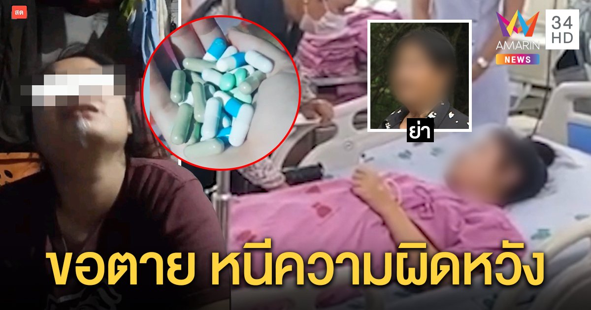 สุดสลดสาวลูกอ่อนไลฟ์ฆ่าตัวตาย ย่าช็อกช่วยทันเผยชีวิตสลดผัวทิ้งไร้งาน (คลิป)