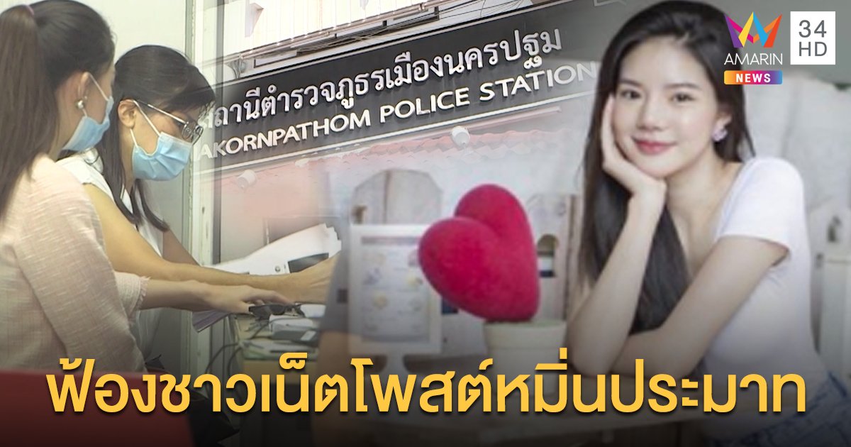 "อิงอิง อิงณภัสร์" พร้อมคุณแม่เดินทางมาสถานีตำรวจภูธรเมืองนครปฐม  เพื่อติดตามความคืบหน้าของคดี