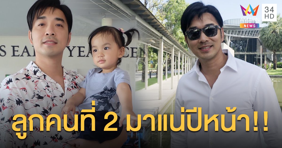  "เจมส์ เรืองศักดิ์" แพลนปีหน้าลูกคนที่ 2 มาแน่ ตั้งใจอยากได้ลูกสาว 