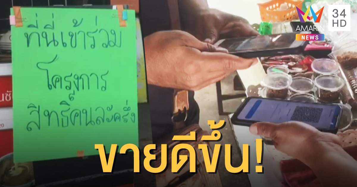 ร้านค้ารายเล็กเป็นปลื้ม! โครงการ "คนละครึ่ง" ทำยอดขายพุ่ง 2 เท่า