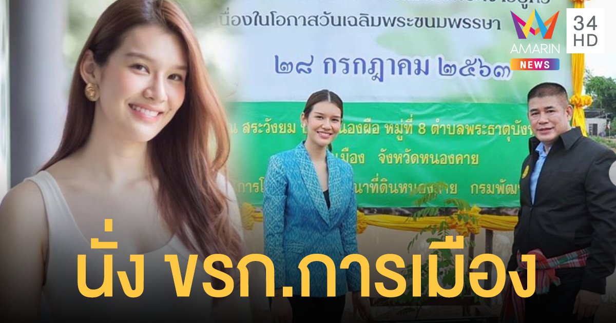 ครม.แต่งตั้ง "จุ๊บจิ๊บ" ภรรยาธรรมนัส นั่งข้าราชการการเมือง