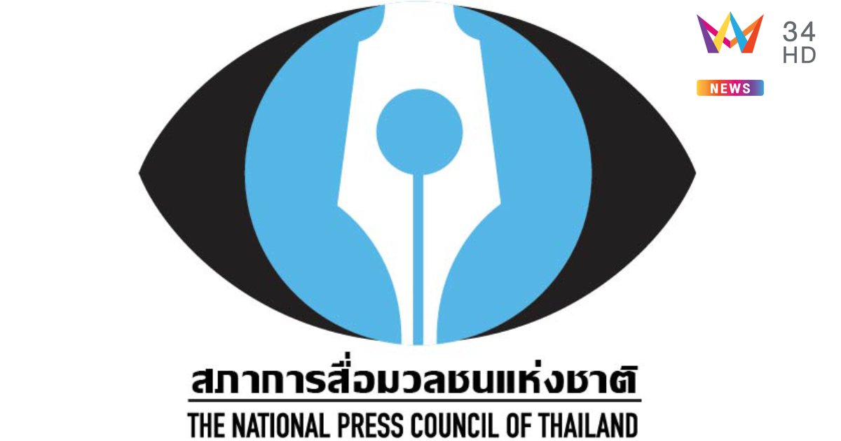 ประกาศใช้ธรรมนูญสภาการสื่อมวลชนแห่งชาติ 11 พ.ย.