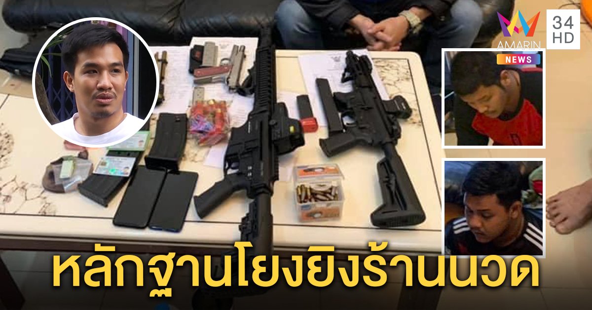บุกค้นรัง "ตั้ว" คู่กรณี "เสี่ยโป้" เจอปืน - ยาเค ด้านตร.เตรียมออกหมายจับเช็คบิลหน้าร้านนวด (คลิป)