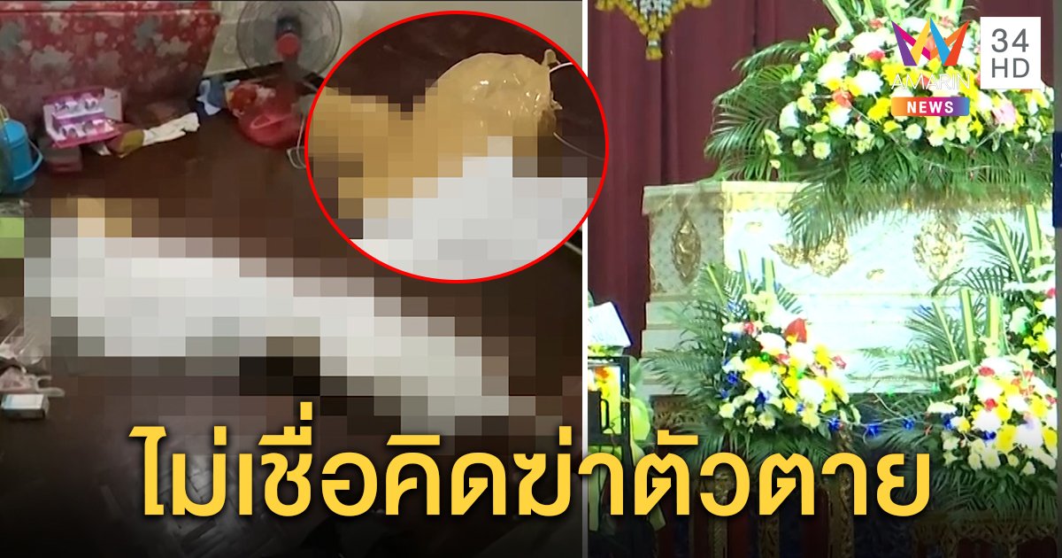เพื่อนบ้าน ม. 4 เทปกาวพันหน้าดับเผยเป็นเด็กอารมณ์ดีไม่เชื่อคิดสั้น แม่เศร้าทำศพลูก (คลิป)