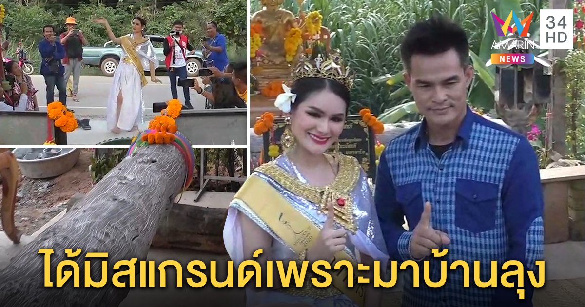 ฮือฮา! ตะเคียนผุด “บ้านลุงพล” ให้โชคถูกหวย 5 ล้าน มิสแกรนด์โผล่รำแก้บนติดท็อป 5 (คลิป)