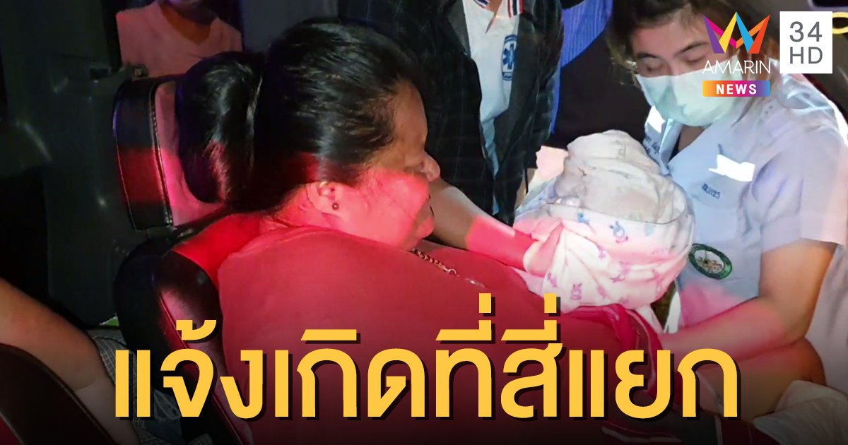 สาวไทใหญ่ สุดกลั้น! คลอดลูกกลางสี่แยกเมืองเชียงใหม่ คอหวยแห่ส่องทะเบียนรถ