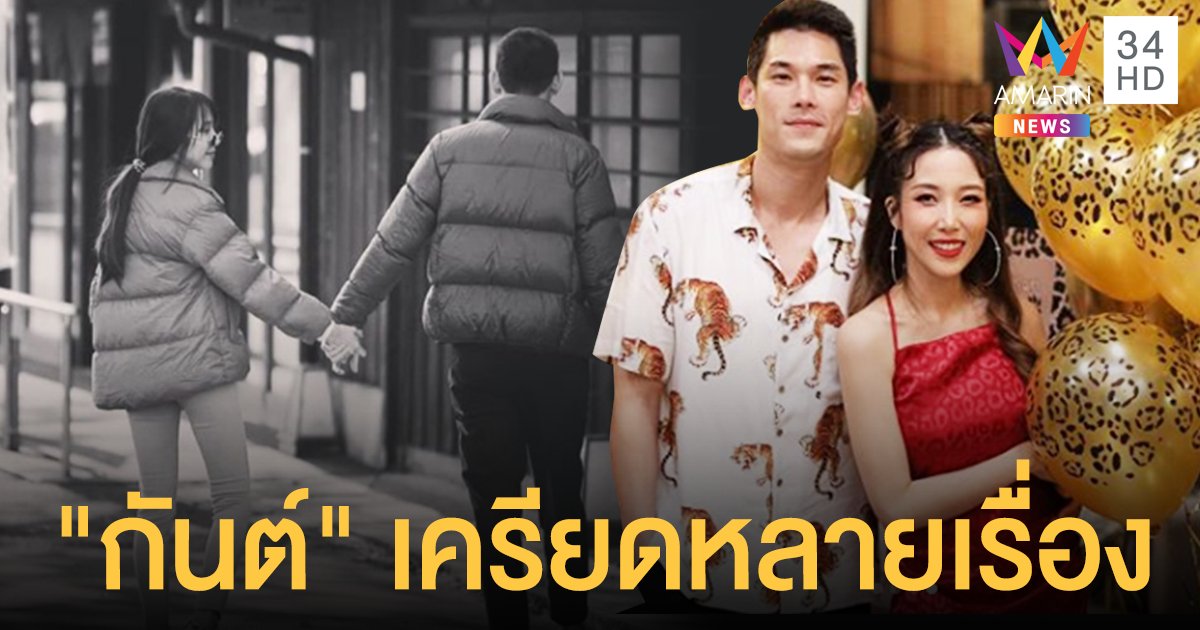 “พลอย อัยดา” ภรรยา “กันต์ กันตถาวร” ออกมาโพสต์แจงปมดราม่า เผยกันต์มีเรื่องเครียดหลายเรื่อง!!