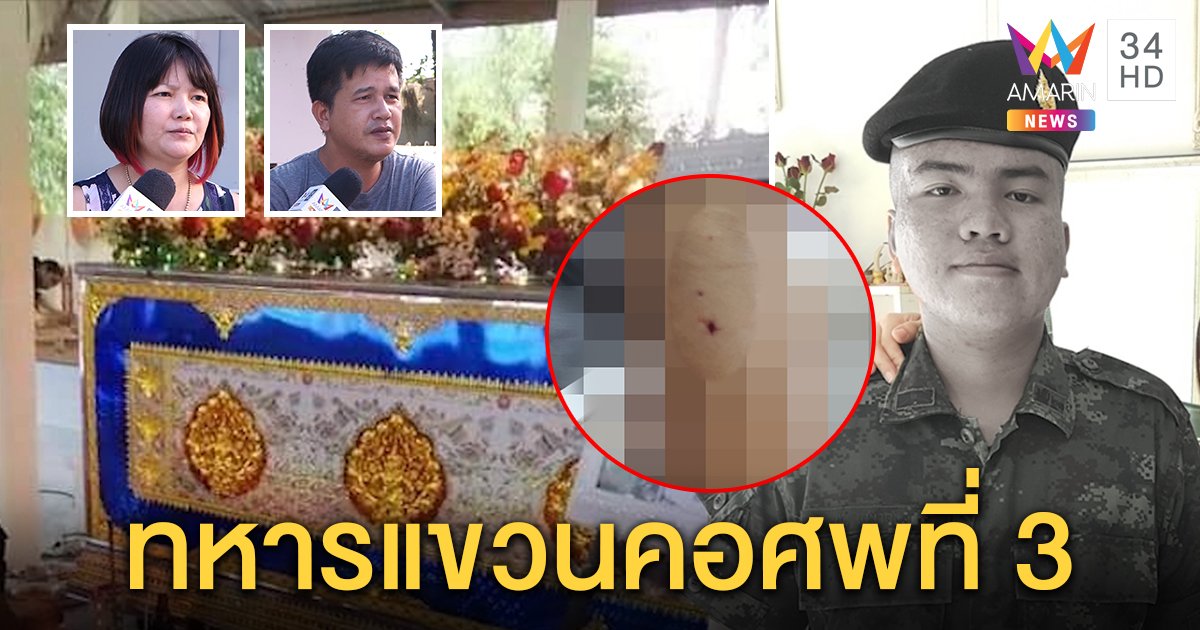 อีกราย! พลทหารผูกคอคาค่าย พ่อชี้พิรุธรูแขนศพโต้ไม่มีวันคิดสั้น เพื่อนโผล่อ้างซึมเศร้า (คลิป)