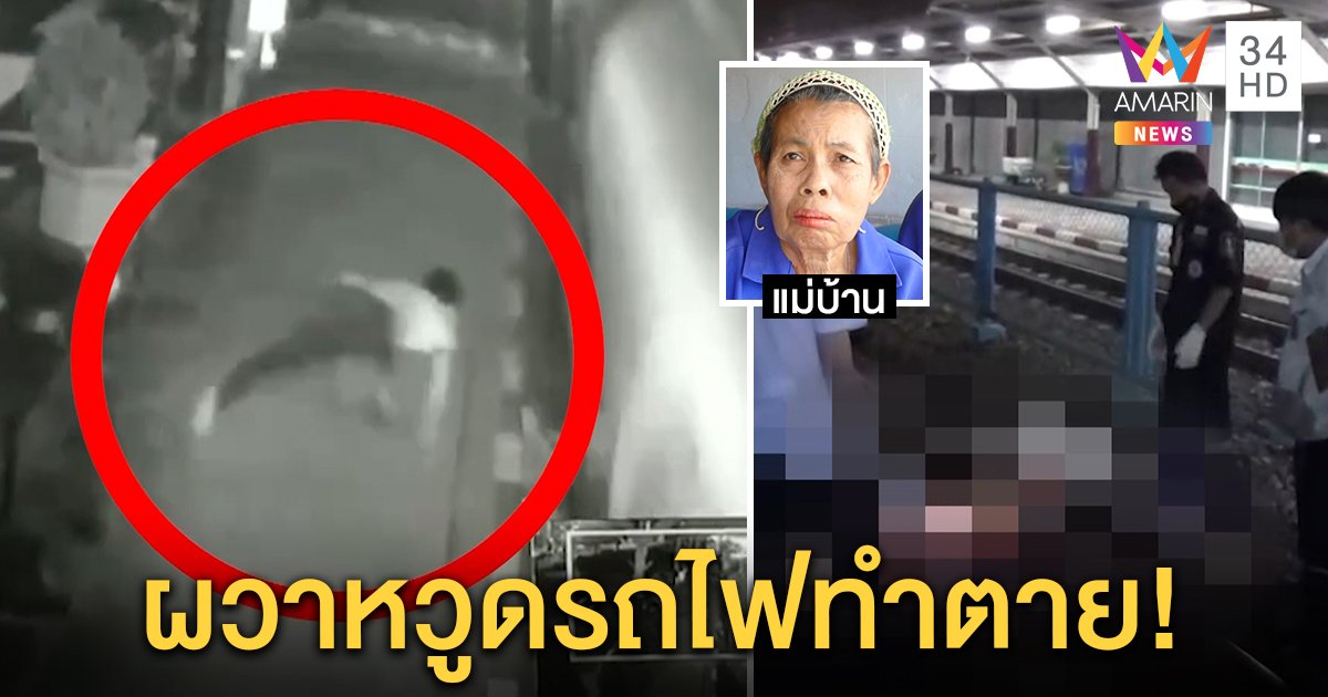 เปิดนาทีม้าเหล็กขยี้ร่างต่างด้าวเละ แม่บ้านเชื่อสะดุ้งตื่นทำเซตกราง ไม่คิดฆ่าตัวตาย (คลิป)